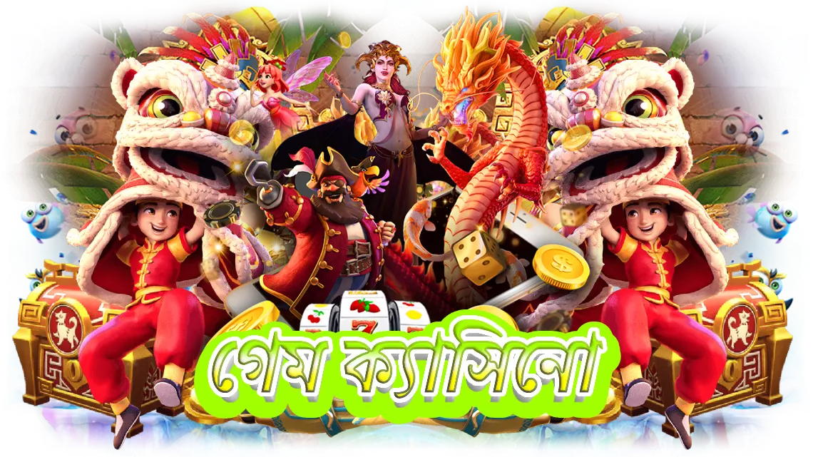 গেম ক্যাসিনো